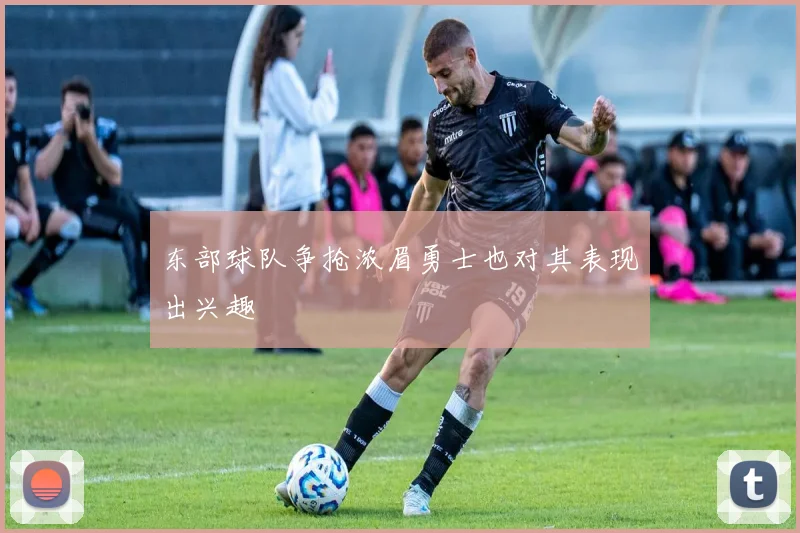 东部球队争抢浓眉勇士也对其表现出兴趣