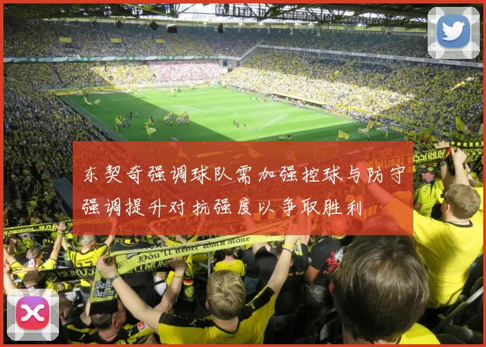 东契奇强调球队需加强控球与防守强调提升对抗强度以争取胜利