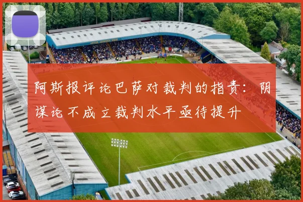 阿斯报评论巴萨对裁判的指责：阴谋论不成立裁判水平亟待提升