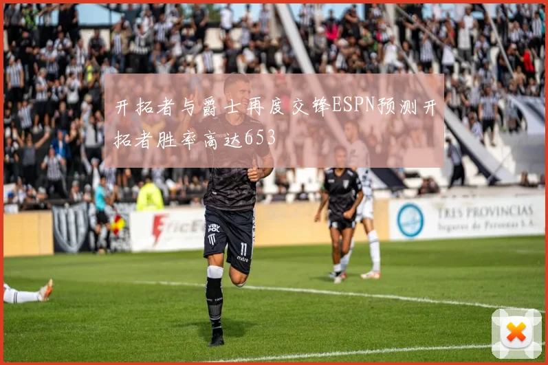 开拓者与爵士再度交锋ESPN预测开拓者胜率高达653