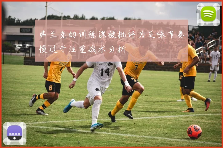 弗兰克的训练课被批评为乏味节奏慢过于注重战术分析