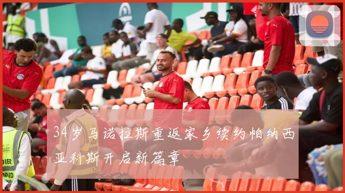 34岁马诺拉斯重返家乡续约帕纳西亚科斯开启新篇章