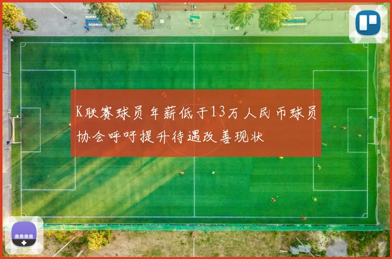 K联赛球员年薪低于13万人民币球员协会呼吁提升待遇改善现状