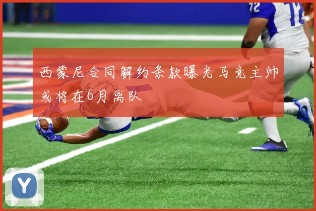 西蒙尼合同解约条款曝光马竞主帅或将在6月离队