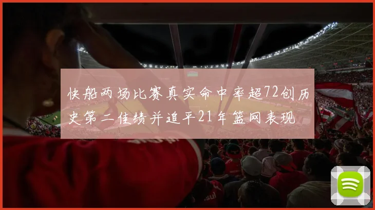 快船两场比赛真实命中率超72创历史第二佳绩并追平21年篮网表现