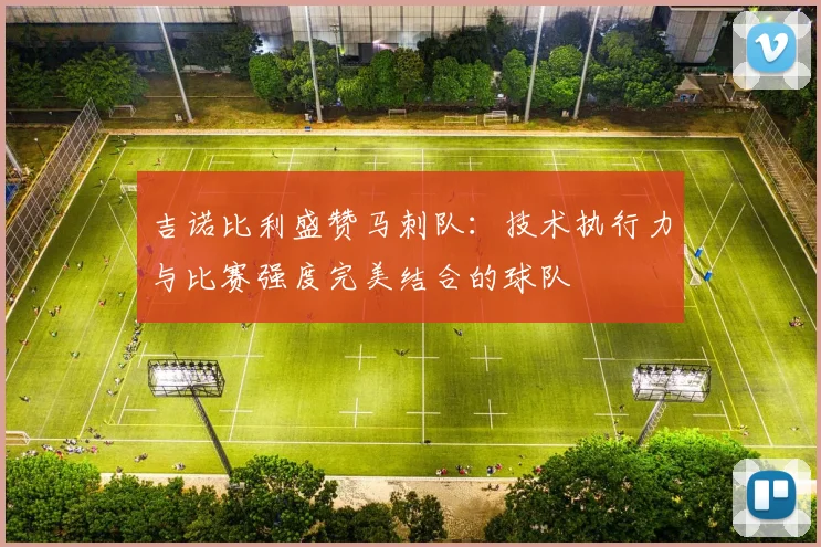 吉诺比利盛赞马刺队：技术执行力与比赛强度完美结合的球队