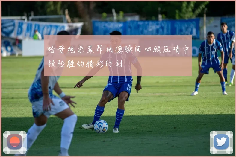哈登绝杀莱昂纳德瞬间回顾压哨中投险胜的精彩时刻