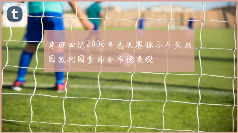 库班回忆2006年总决赛称小牛失利因裁判因素而非韦德表现