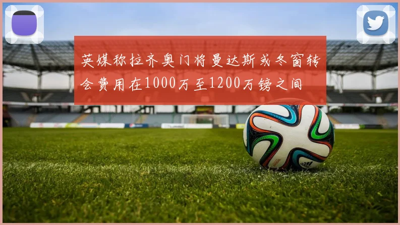 英媒称拉齐奥门将曼达斯或冬窗转会费用在1000万至1200万镑之间