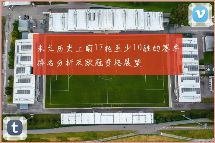 米兰历史上前17轮至少10胜的赛季排名分析及欧冠资格展望